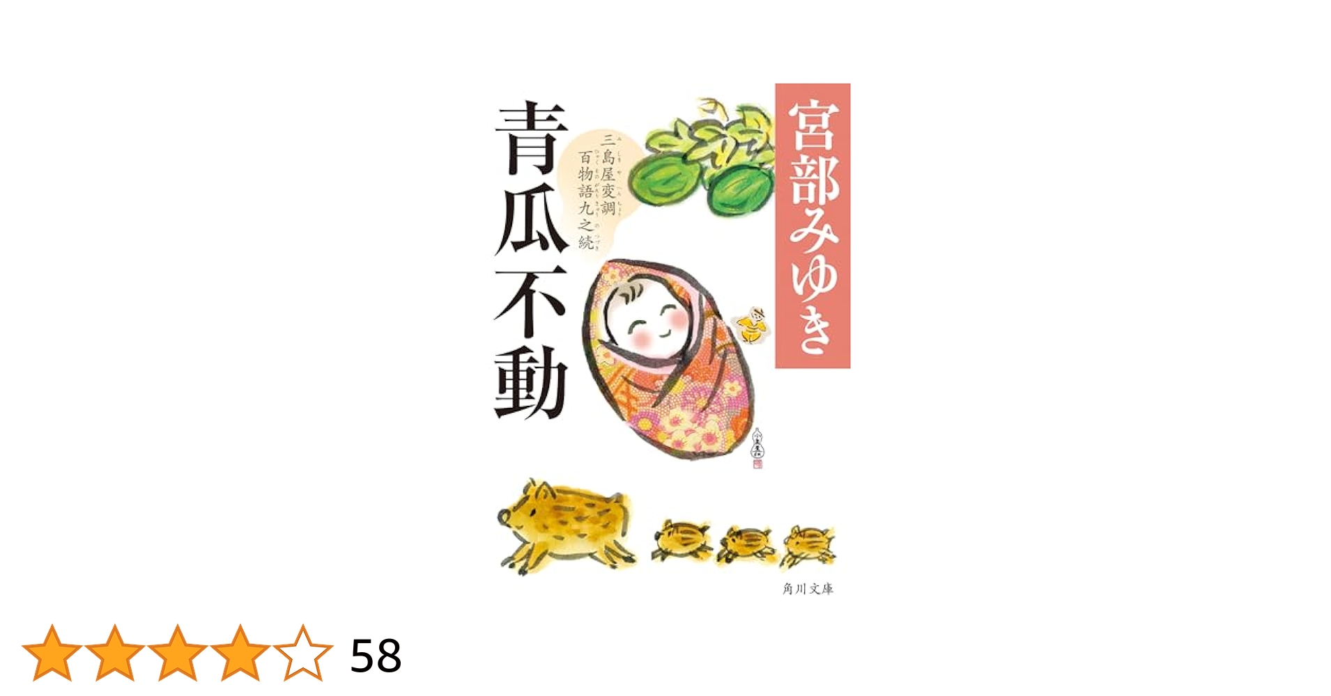 宮部みゆき　 三島屋変調百物語　既刊9冊　あやし　ハードカバー　小暮写真館 Amazon.co.jp: よって件のごとし 三島屋変調百物語八之続 : 宮部