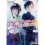 魔法科高校の劣等生　夜の帳に闇は閃く (電撃文庫)