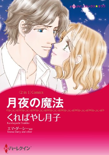 『月夜の魔法 / 恋に落ちた天使』