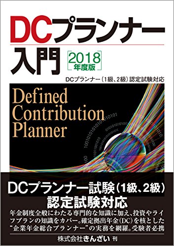 2018年度版 DCプランナー入門 2018年度版 DCプランナー入門