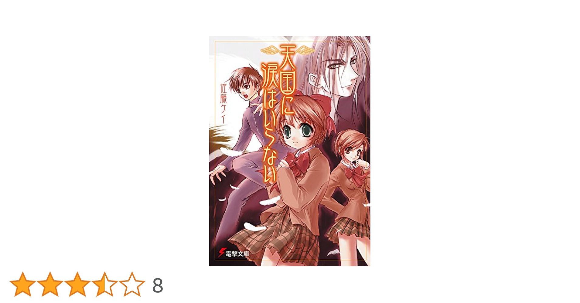 【中古】 天国に涙はいらない 終/アスキー・メディアワークス/佐藤ケイ Amazon.co.jp: 天国に涙はいらない (電撃文庫) 電子書籍: 佐藤