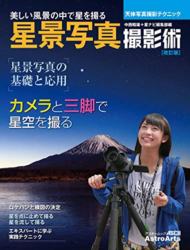 星景写真撮影術 改訂版 天体写真撮影テクニック (アスキームック)