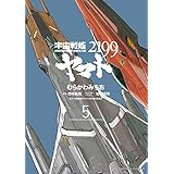 宇宙戦艦ヤマト２１９９(5) (角川コミックス・エース)