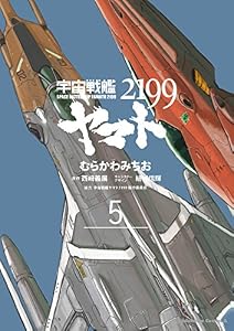 宇宙戦艦ヤマト２１９９(5) (角川コミックス・エース)