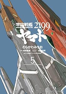 宇宙戦艦ヤマト２１９９ 5 角川コミックス エース むらかわ みちお 西崎 義展 結城 信輝 宇宙戦艦ヤマト２１９９製作委員会 少年マンガ Kindleストア Amazon