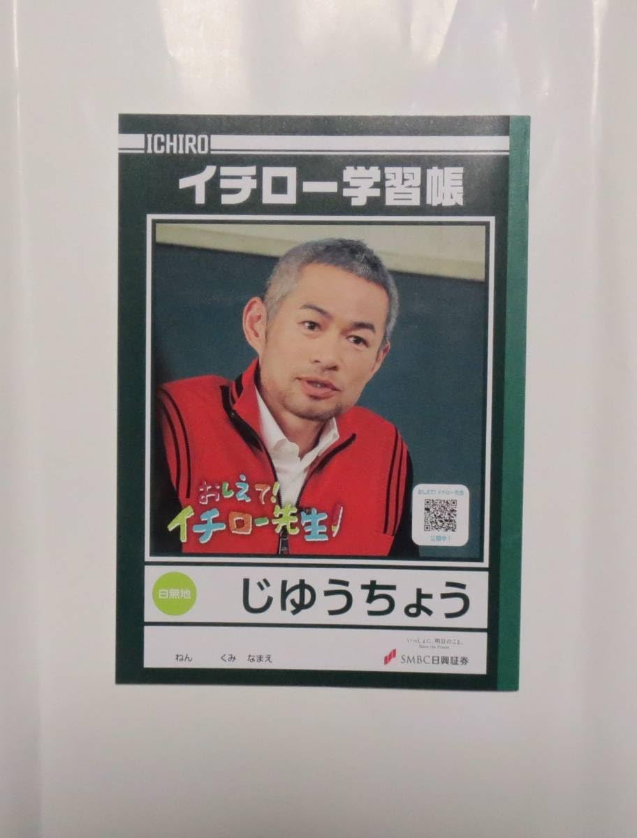 イチロー学習帳 イチロー学習帳