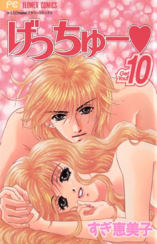 げっちゅー（１０） (フラワーコミックス)