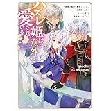 ハズレ姫は意外と愛されている？〈下〉　～前世は孤独な魔女でしたが、二度目の人生はちょっと周りが過保護なようです～ (電撃の新文芸)