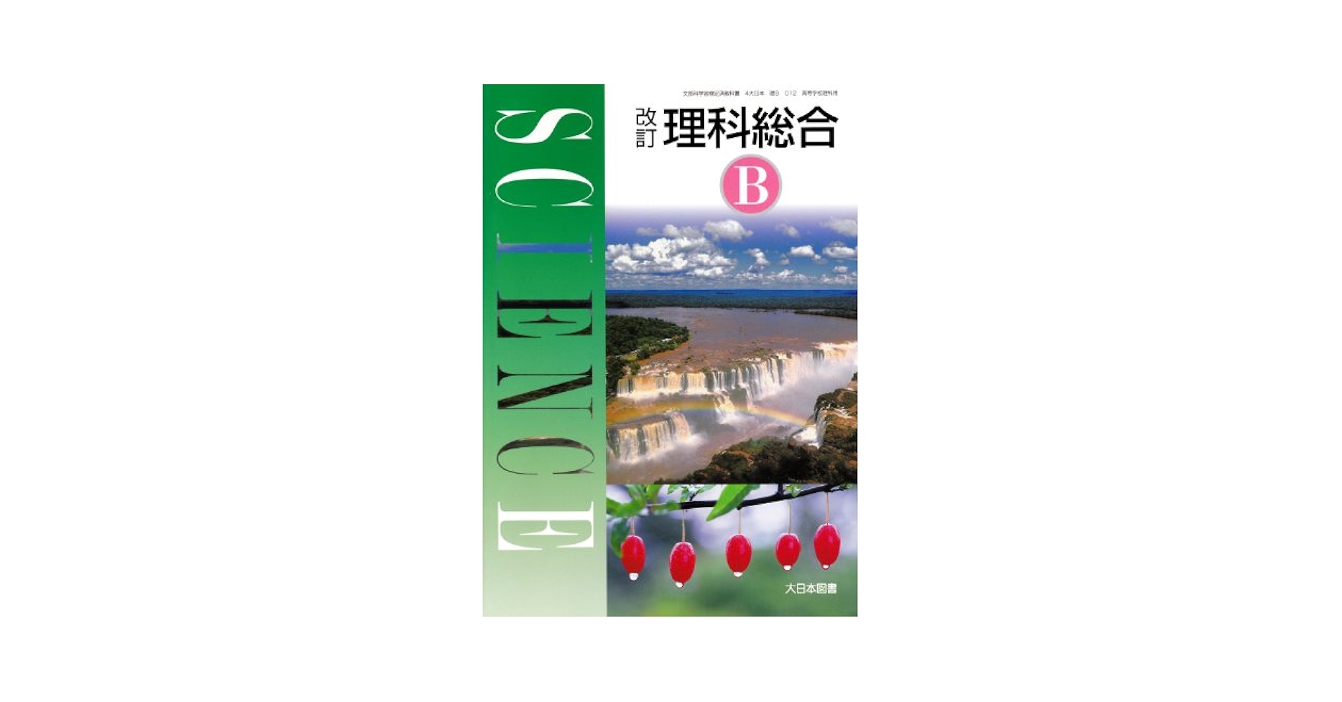 改訂理科総合B（SCIENCE） （改訂理科総合B（SCIENCE））（学校） Amazon.co.jp: 改訂理科総合B（SCIENCE） (改訂理科総合B