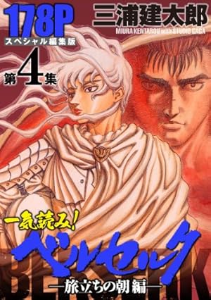 Amazon.co.jp: 一気読み！『ベルセルク』スペシャル編集版 第13集