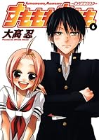 すもももももも～地上最強のヨメ～ (全12巻) Kindle版