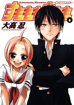 すもももももも～地上最強のヨメ～ 6巻 (デジタル版ヤングガンガン