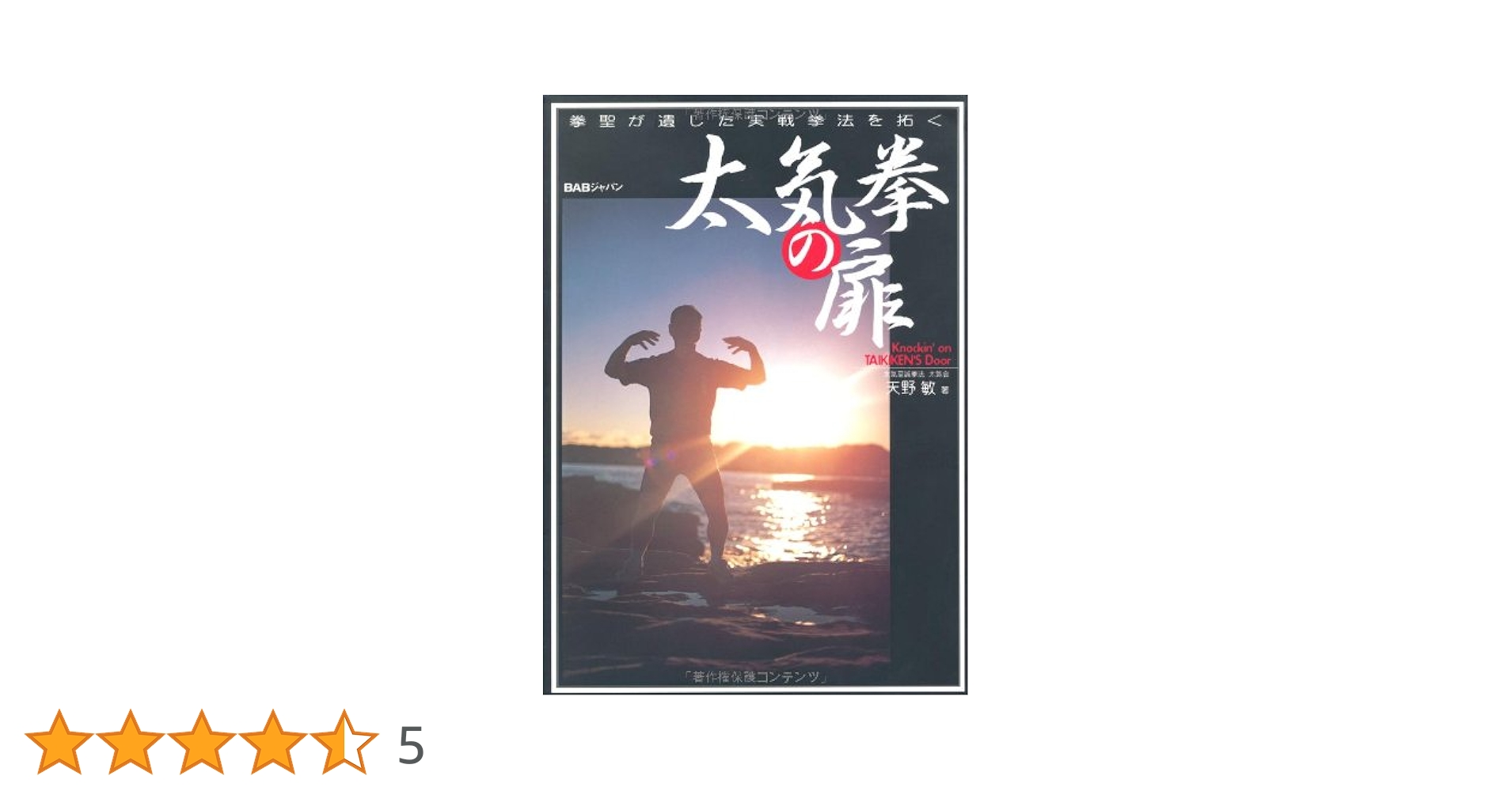 天野敏の太氣拳挑戦講座 DVD4巻セット DVD4巻セット 『天野敏の太氣拳挑戦講座』（通販限定）