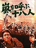 嵐を呼ぶ十八人