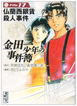 金田一少年の事件簿File(16) (講談社漫画文庫 さ 9-16) | さとう