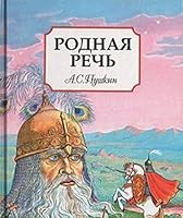 Rodnaya rech 5863260459 Book Cover
