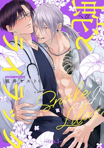 蛇とライラック【単話版】1 (光文社 BL COMICS / Vinyl)
