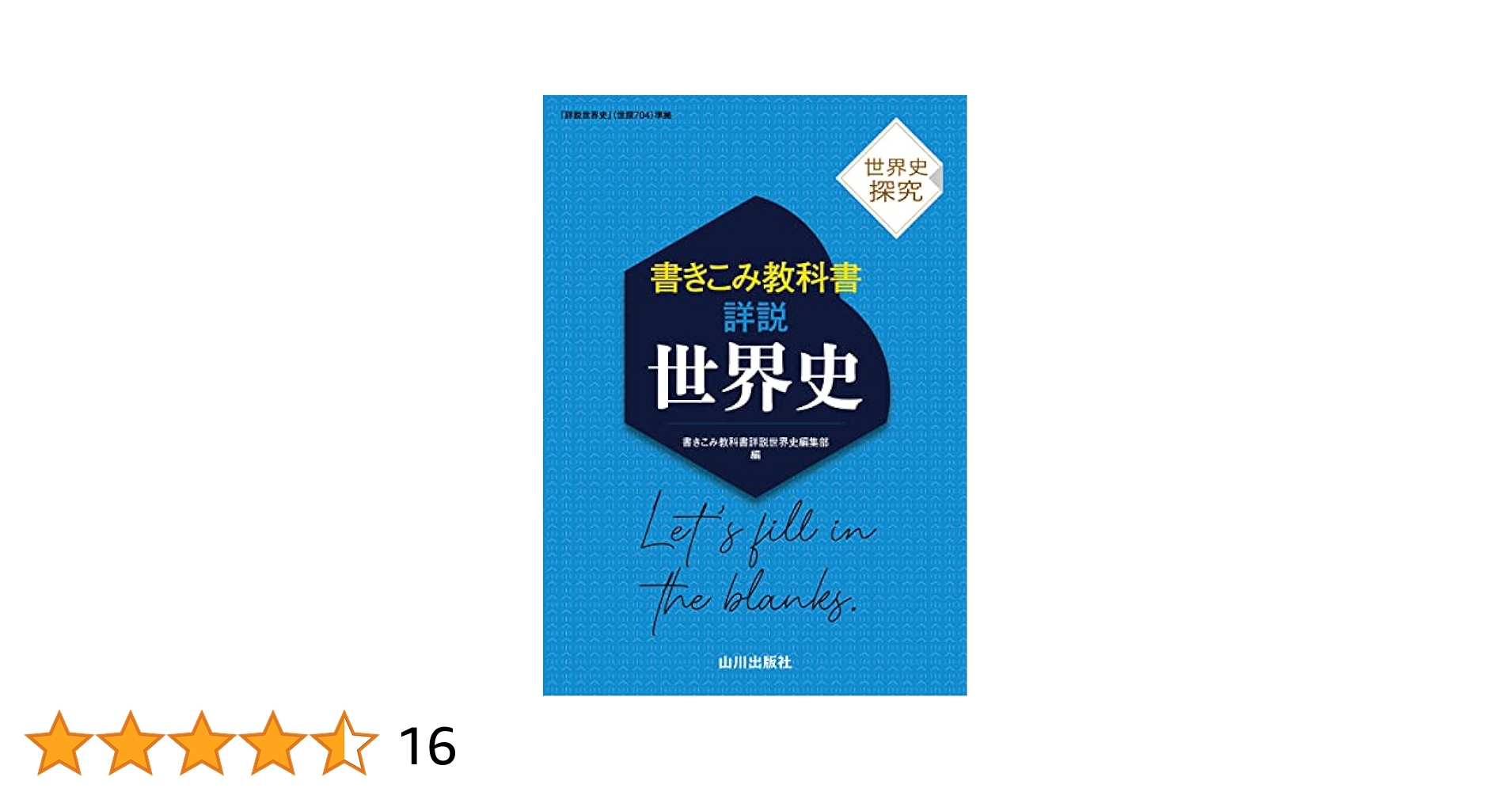 世界史探究 書きこみ教科書詳説世界史: 世探704準拠 | 書きこみ