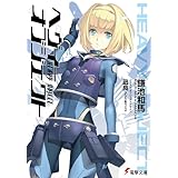 ヘヴィーオブジェクト (電撃文庫)