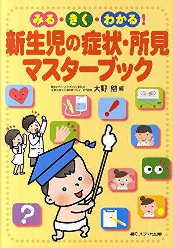 オライリー 無料電子書籍 新生児の症状・所見マスターブック―みる・きく・わかる! バイ