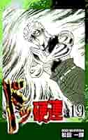 ドッ硬連 全巻 松田一輝 ドッ硬連 全20巻完結 [マーケットプレイスセット] | 松田一輝
