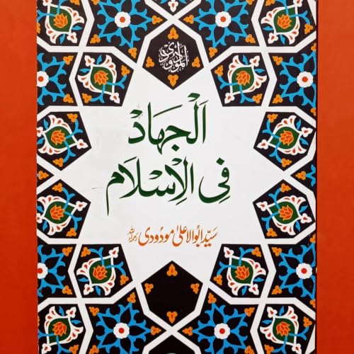 Al Jihad fil Islam &ndash; Maulana Maududi | Part 22 | Urdu Audiobook