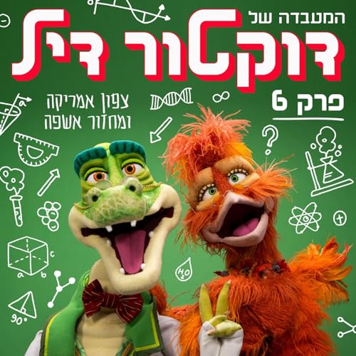 『צפון אמריקה ומחזור אשפה #6』のカバーアート