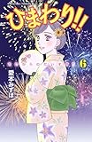 ひまわり！！　それからのだいすき！！（６） (BE・LOVEコミックス)