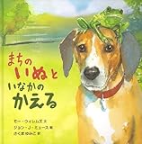 City Dog, Country Frog (Japanese Edition) by Willems, Mo (2011) Hardcover