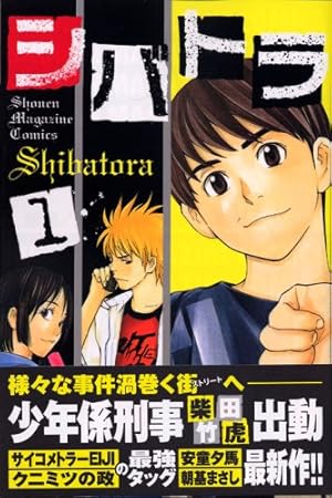 シバトラ 1巻 感想 レビュー 試し読み 読書メーター シバトラ 1巻 感想 レビュー 試し読み 読書メーター
