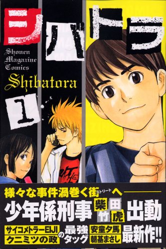 シバトラ 1 講談社コミックス 朝基 まさし 安童 夕馬 本 通販 Amazon