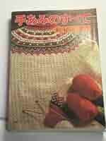絶版　手あみのすべて　秘訣と要点　赤本 手あみのすべて 秘訣と要点 「赤本」 (Japanese Edition) eBook