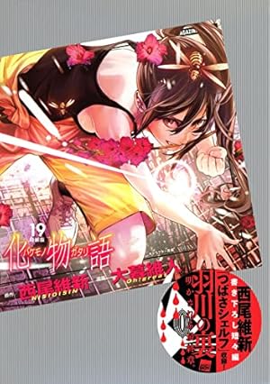 化物語　西尾維新　コミック　漫画　特装版　未開封 化物語(15)特装版 (講談社キャラクターズA) | 西尾 維新, 大暮