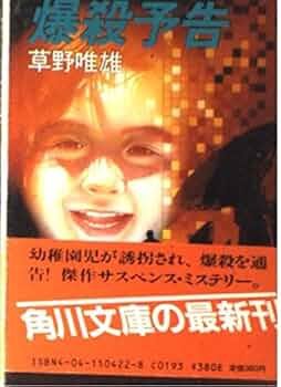爆殺予告 (角川文庫 緑 504-22) | 草野 唯雄 |本 | 通販 | Amazon