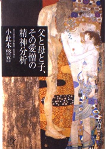 父と母と子、その愛憎の精神分析 (講談社+α文庫)の詳細を見る