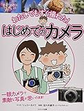 500円(930円安い)「わたしでもすぐ撮れた! はじめてのカメラ (COSMIC MOOK)」