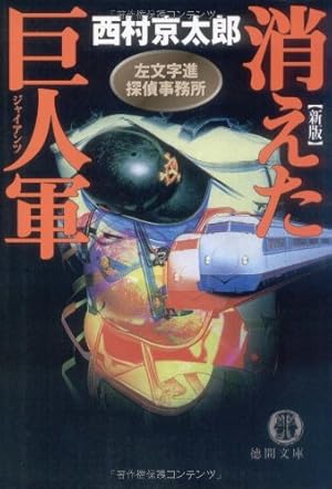 消えた巨人軍 新版: 左文字進探偵事務所』｜感想・レビュー・試し読み