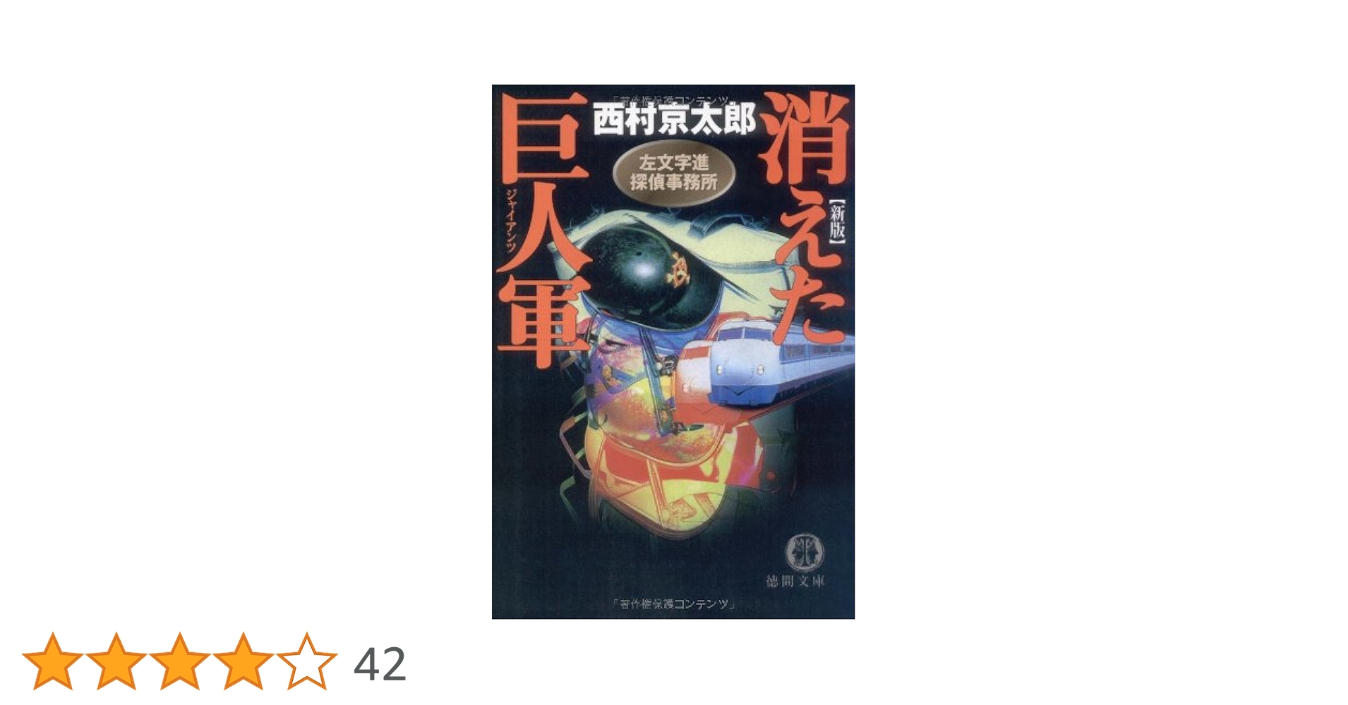 消えた巨人軍 新版: 左文字進探偵事務所 (徳間文庫 に 1-40