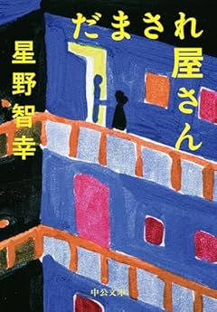 だまされ屋さん (中公文庫 ほ 15-2)