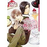 ないしょ、ないしょの恋のお話【ＳＳ付電子限定版】【イラスト入り】 (ダリア文庫e)