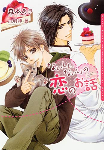 ないしょ ないしょの恋のお話 ss付電子限定版 イラスト入り ダリア文庫e 森本あき 明神翼 ボーイズラブノベルス Kindleストア Amazon ないしょ ないしょの恋のお話 ss付電子限定版 イラスト入り ダリア文庫e 森本あき 明神翼 ボーイズラブノベルス Kindleストア Amazon