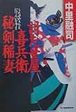 討たせ屋喜兵衛秘剣稲妻 (ハルキ文庫 な 5-2 時代小説文庫)