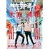 散歩の達人 2022年3月号