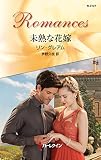未熟な花嫁 (ハーレクイン・ロマンス)
