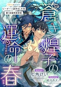蒼き煌子の運命の春【書き下ろしSS付】 (ビーボーイデジタルノベルズ)