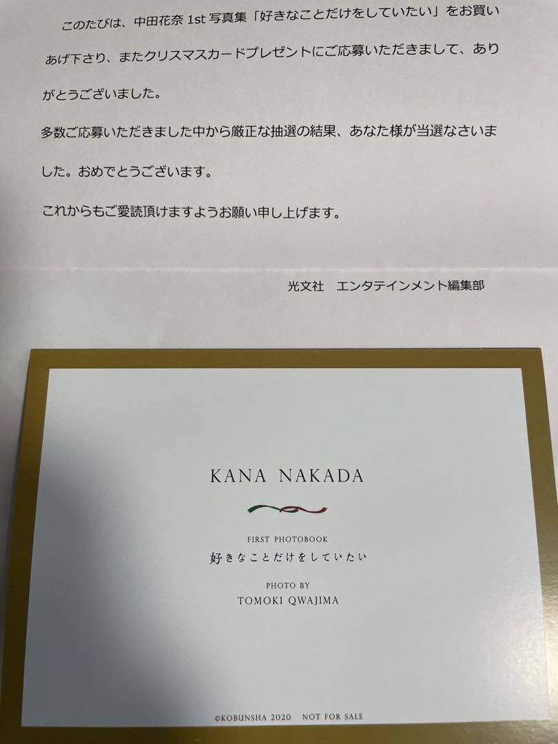 Amazon | 中田花奈 直筆サインメッセージ入りクリスマスカード 