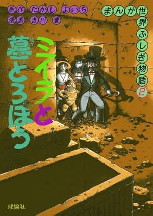 ピラミッドのひみつ (まんが世界ふしぎ物語) | たかし よいち, 吉川 豊