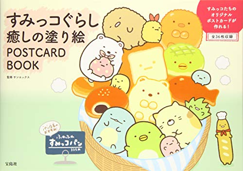 楽天 無料電子書籍 すみっコぐらし 癒しの塗り絵 POSTCARD BOOK バイ