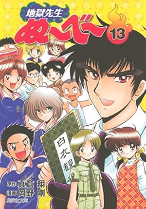 地獄先生ぬーべー 20 (集英社文庫(コミック版)) | 岡野 剛, 真倉 翔