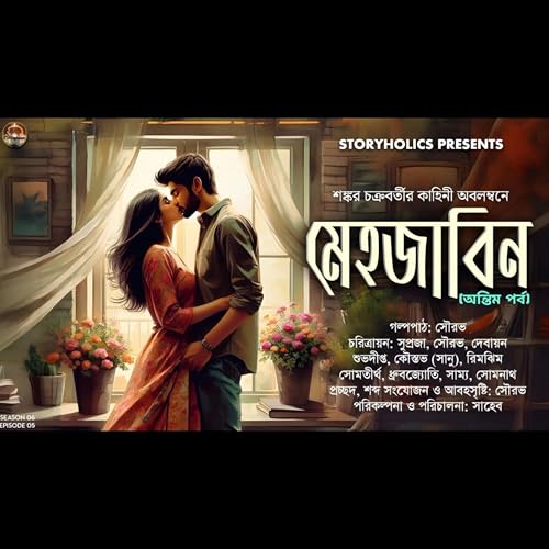 মেহজাবিন - দ্বিতীয় পর্ব (রোমান্টিক) | শঙ্কর চক্রবর্তী | Bengali Audio Story | S6E05 | @Storyholics ​